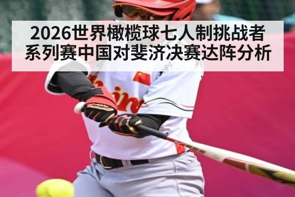 2026世界橄榄球七人制挑战者系列赛中国对斐济决赛达阵分析