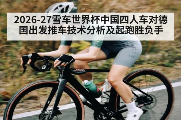 2026-27雪车世界杯中国四人车对德国出发推车技术分析及起跑胜负手